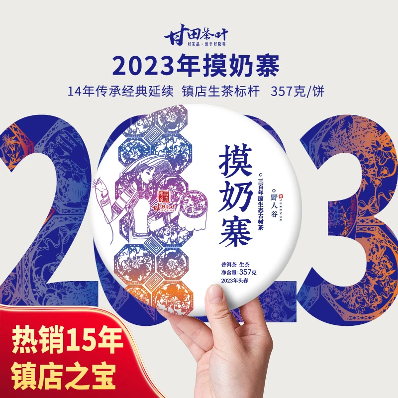 镇店之宝勐海2023年摸奶寨云南普洱生茶100g-357g