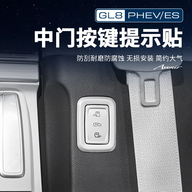 适用24-26款别克GL8陆尊ES插混PHEV陆尚LS电动中门开关按键贴用品