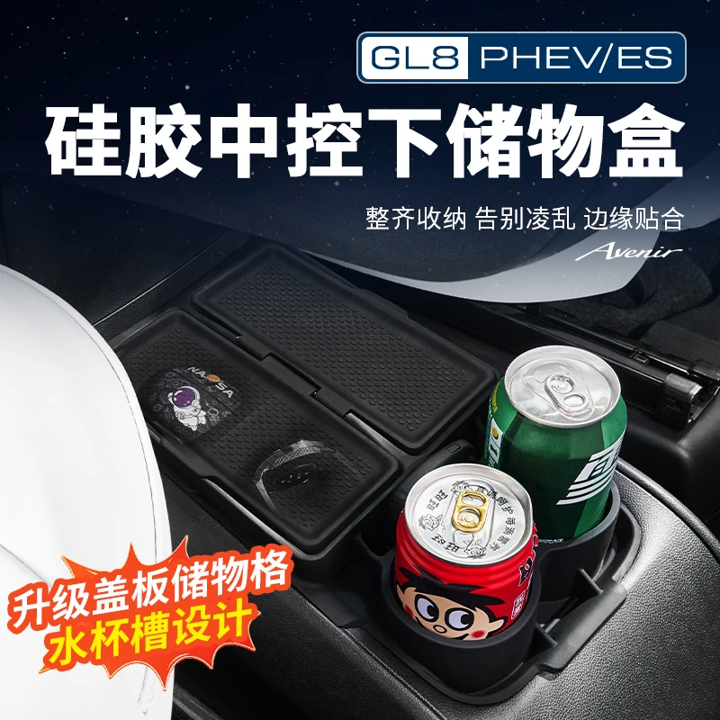 别克插混GL8陆尊PHEV中控下车载储物盒硅胶置物收纳改装配件用品