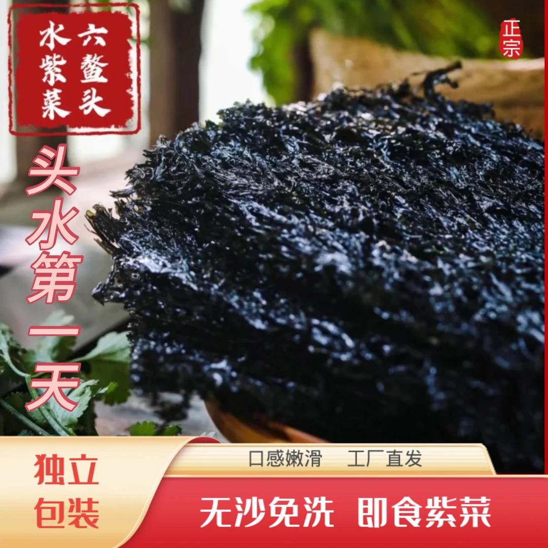 （臻品级）正宗六鳌头水紫菜第一天外海优质水域养殖口感细腻爽滑
