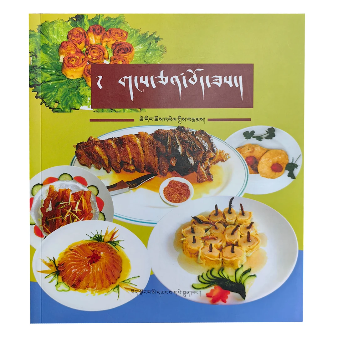 藏餐食谱 （藏文版）