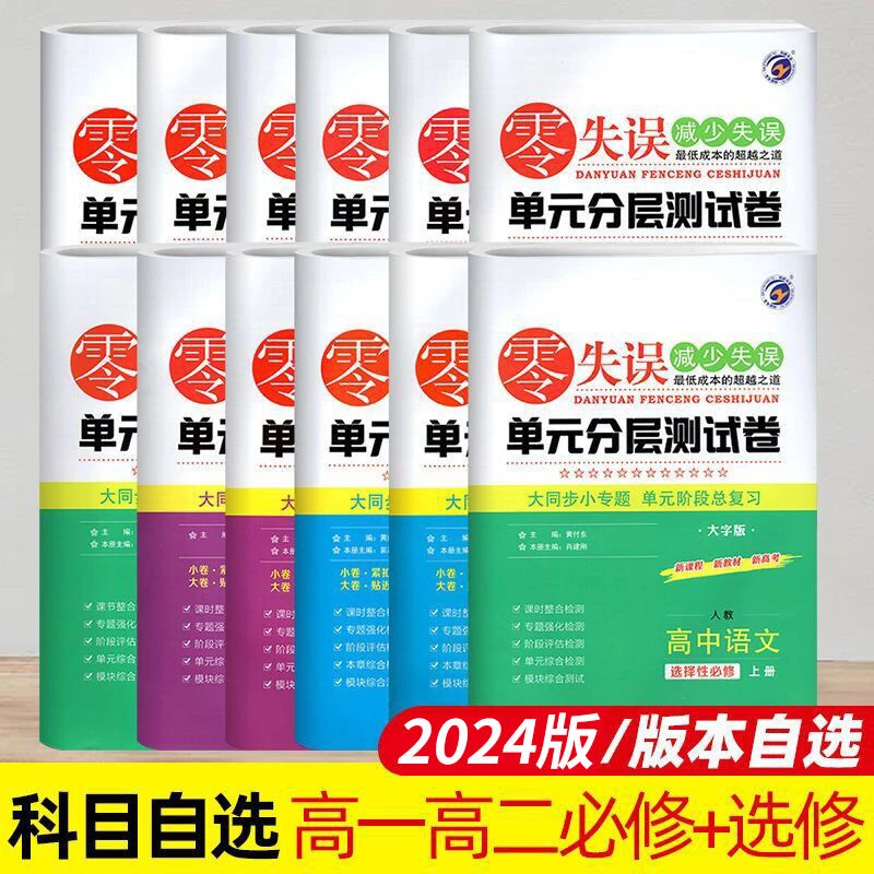 2024秋新零失误单元分层测试卷数学物理化学选择性必修一二三四