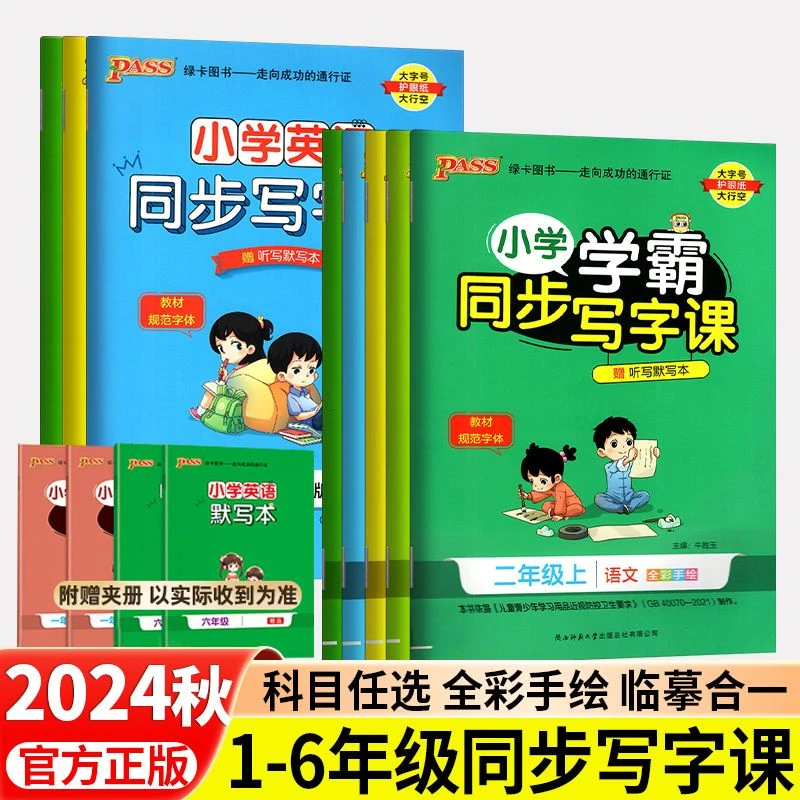 11号2025秋绿卡学霸同步写字课语文英语人教版小学同步写字练字帖