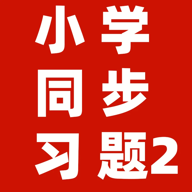 18号小学同步练习 2025一二三四五六年级