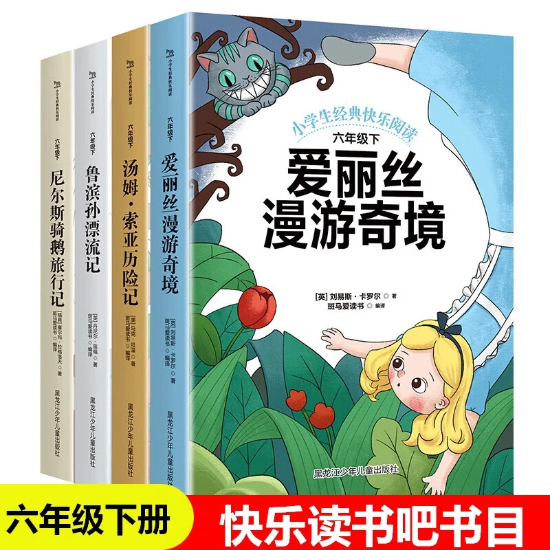 快乐读书吧六年级下册爱丽丝梦游仙境汤姆索亚历险记