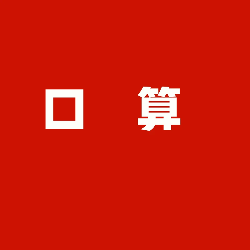 6号 2024小学口算 直播专用 正版教辅图书籍一二三四五六年级