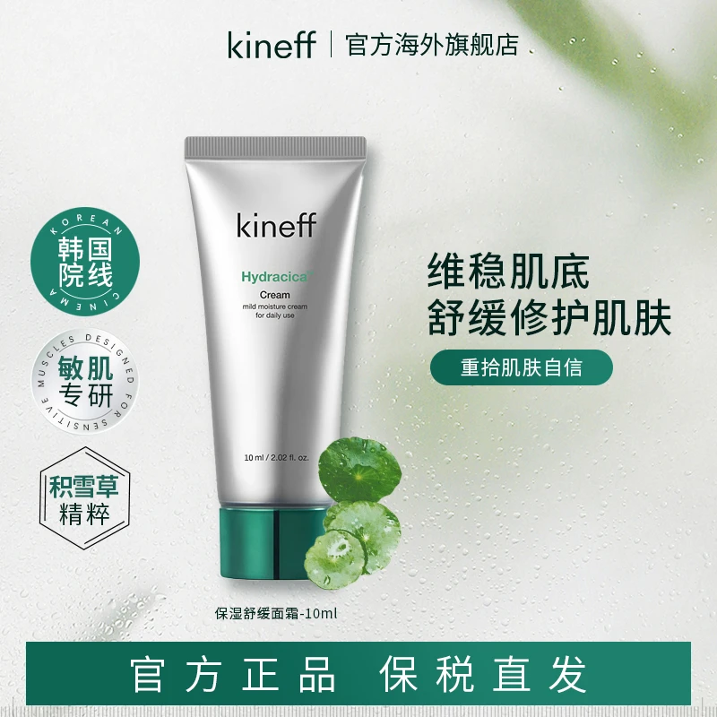 Kineff科妮肤保湿舒缓面霜10ml_小样体验装 临期至2024/9/28