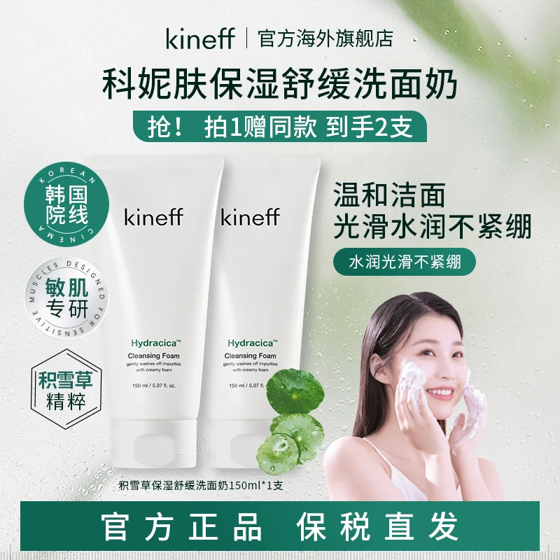 Kineff科妮肤韩国院线 积雪草保湿舒缓洗面奶 买一赠一150ml*2支