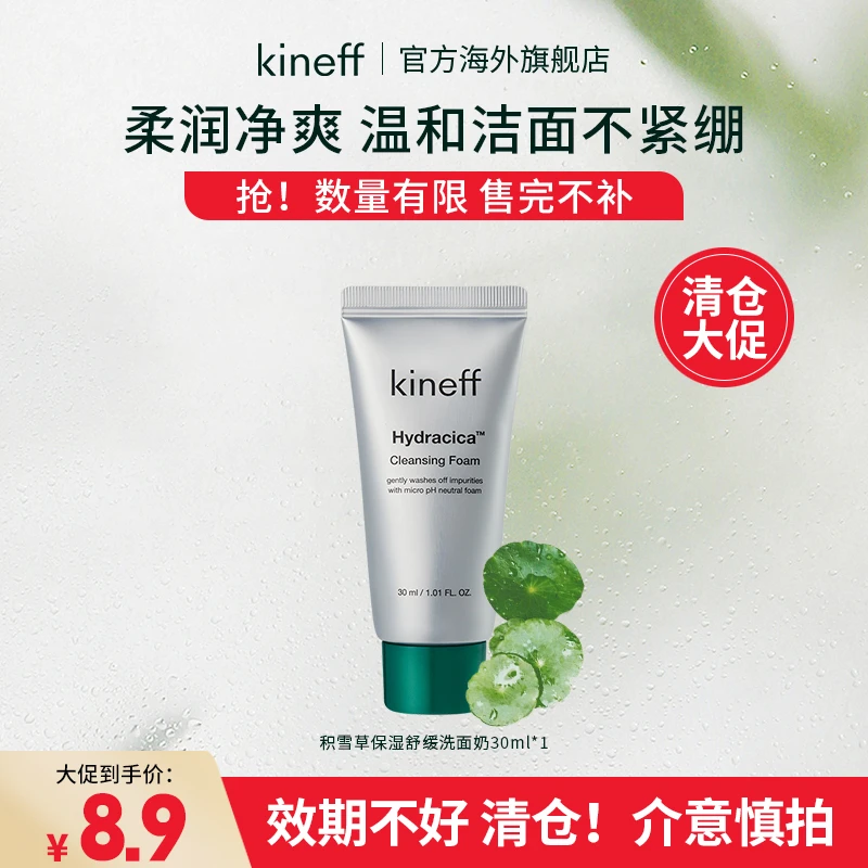 Kineff科妮肤韩国积雪草保湿舒缓洗面奶30ml 临期至2024/10/4