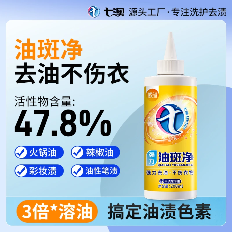 七澳强力油斑净去白衣物色素油渍衣服家用去污剂老油印油迹去油王