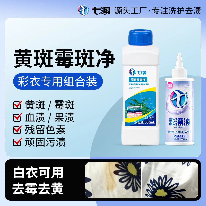 七澳去霉点霉斑霉菌清洁剂洗白衣服去污渍除霉衣物祛发霉黄斑黑点