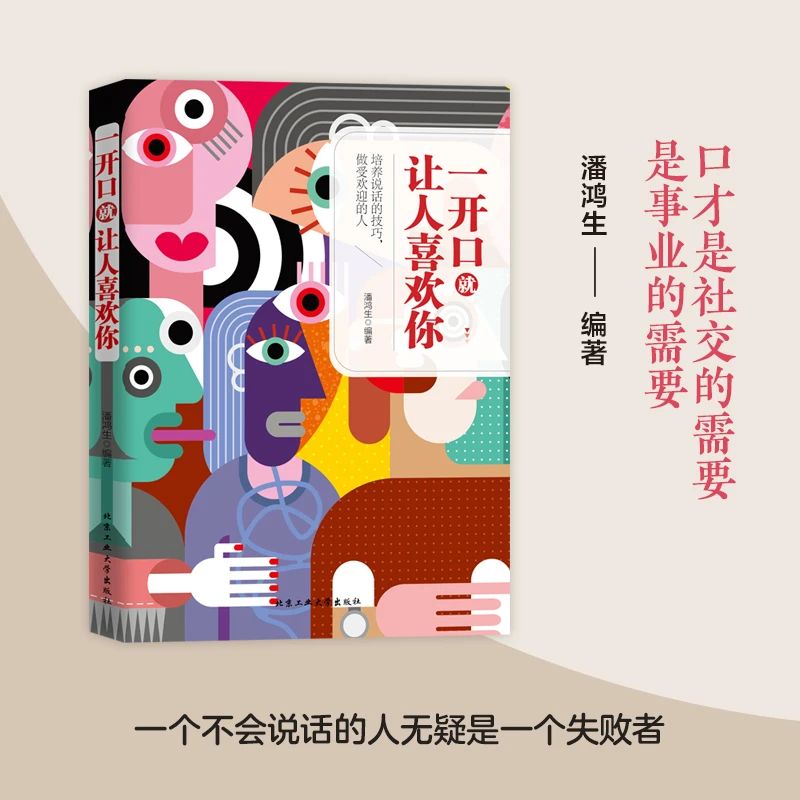 一开口就让人喜欢你书籍正版别让不会说话害了你社交口才沟通艺术