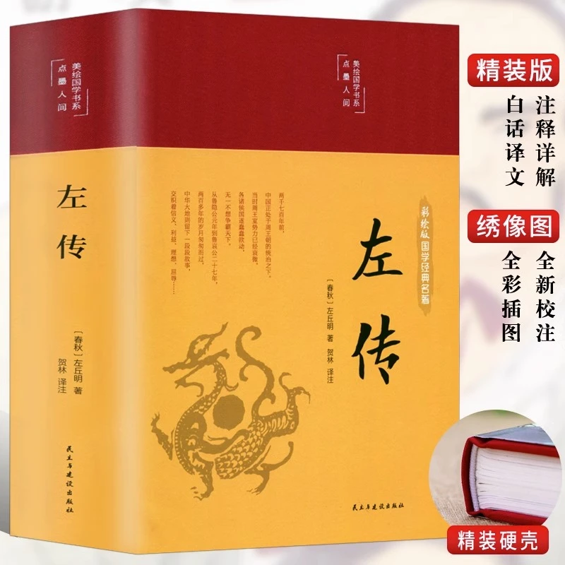 【国学典藏】左传  正版 美绘国学书系·醉墨红尘