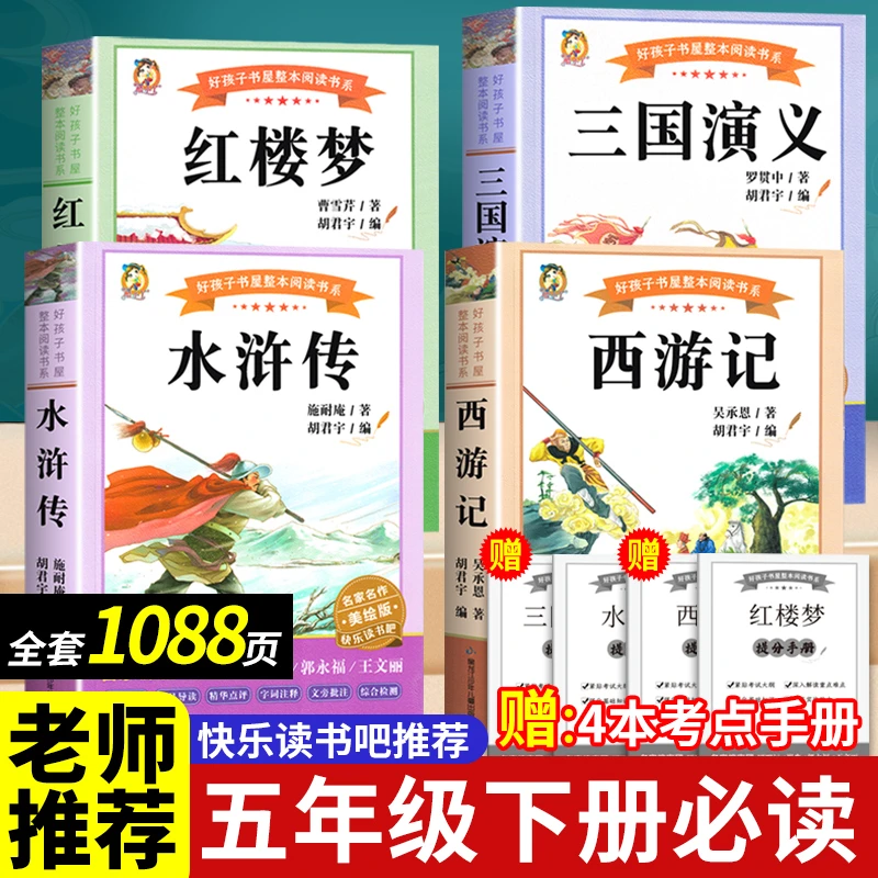 五年级下册必读课外书人教版四大名著西游记红楼梦三国演义水浒传