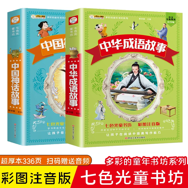 中国神话故事中华成语故事书3-6-12周岁彩图注音版儿童课外阅读书