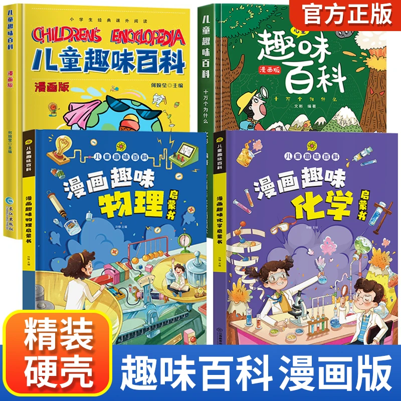 漫画趣味物理化学启蒙书儿童趣味百科全书十万个为什么4-6-12岁