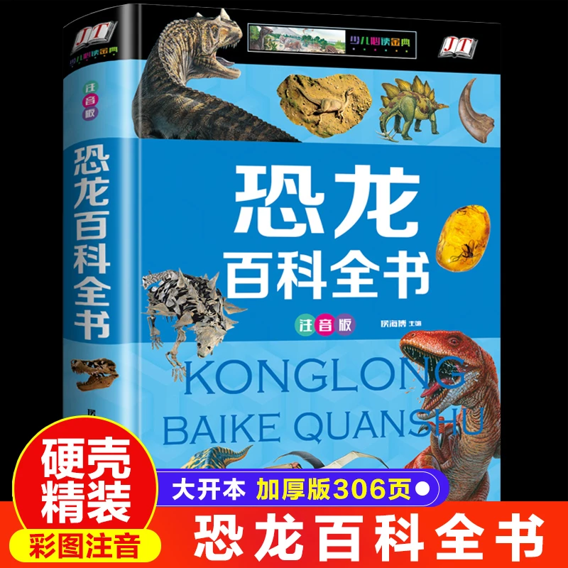 恐龙百科全书完整版6-12岁儿童侏罗纪世界恐龙故事大全霸王龙绘本