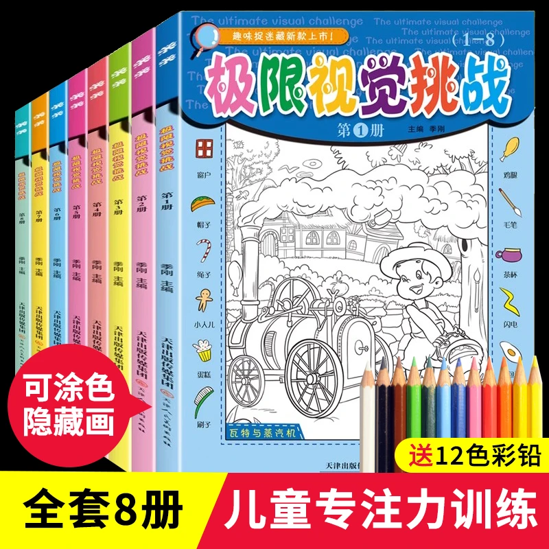 极限视觉挑战书全8册隐藏的图画捉迷藏图书籍儿童观察专注力训练