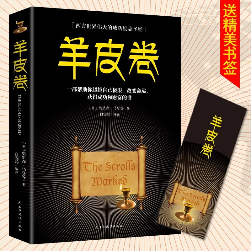 羊皮卷正版书籍正版原著世界上伟大的推销员羊皮卷成功励志书籍