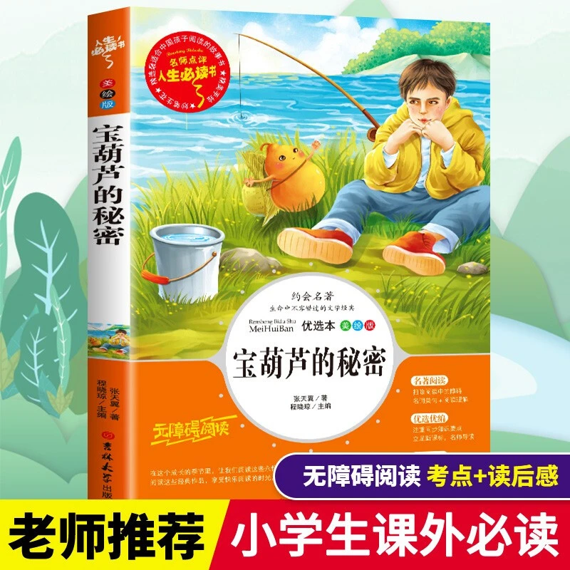 宝葫芦的秘密书籍正版老师推荐小学生必读课外同步阅读儿童读物