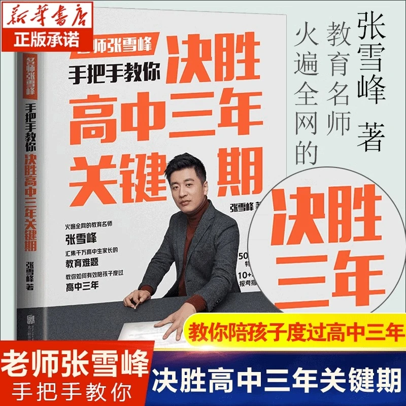 决胜高中三年关键期书籍正版张雪峰高中书籍陪孩子走过高中三年