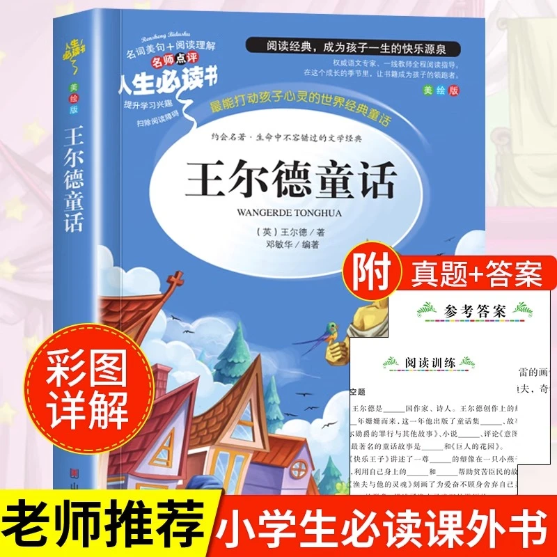王尔德童话正版人教版四年级课外阅读书王尔德童话故事全集书籍
