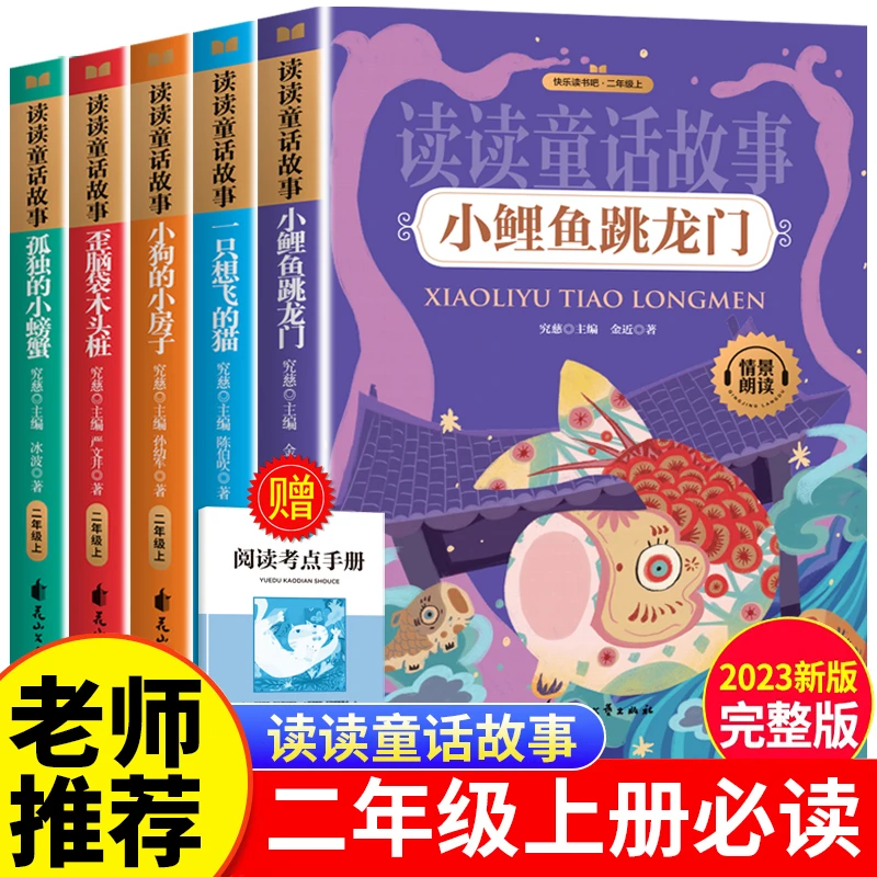 读读童话故事二年级上册必读课外书2023新人教版小鲤鱼跳龙门注音