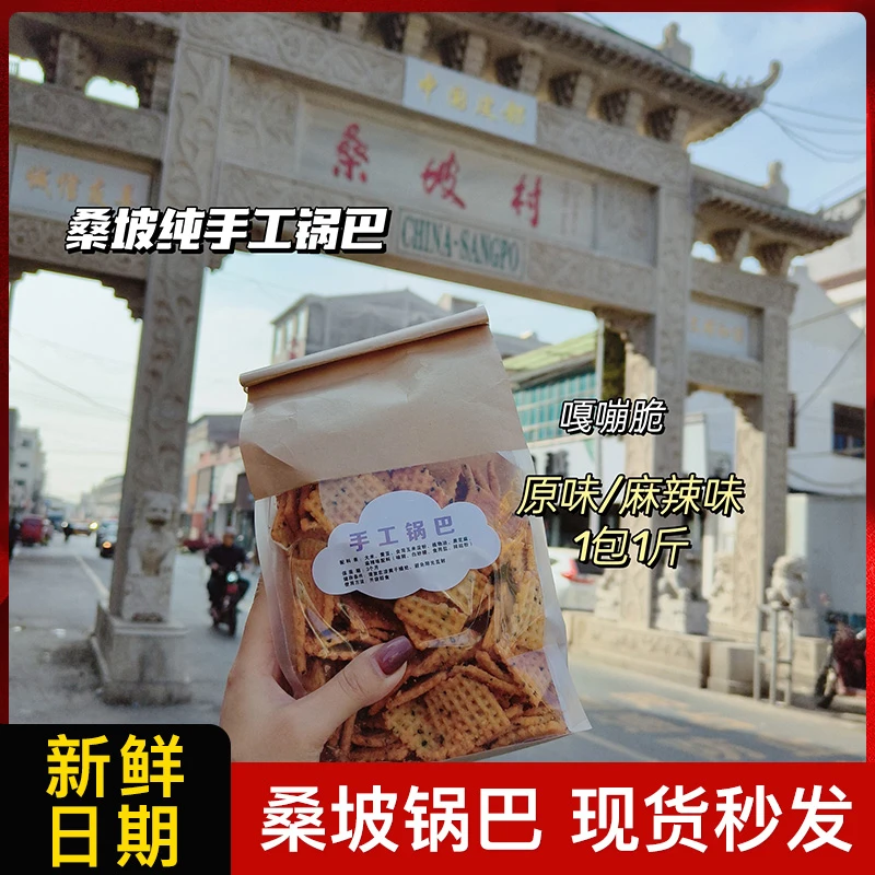 河南桑坡锅巴手工香脆麻辣味原味焦作桑坡村锅巴清真网红零食食用