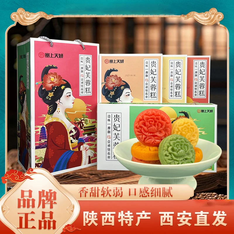 塞上天娇贵妃芙蓉糕西安旅游陕西特产年货礼盒回民街美食伴手礼
