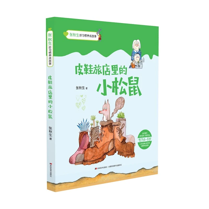 张秋生好习惯养成故事.皮鞋旅店里的小松鼠