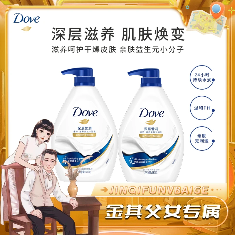 【金其专属】多芬深层牛奶沐浴露乳深层营润清洁早秋补水套组