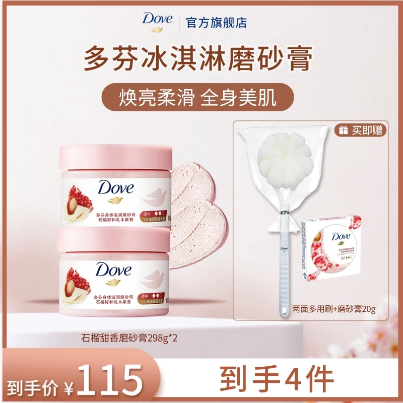 【2罐装】Dove/多芬冰淇淋身体磨砂膏温和磨砂去角质改善粗糙298g*2