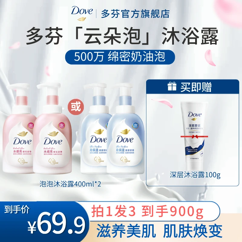 【高端套组】多芬云朵沐浴泡泡含烟酰胺保湿高能感美肌温和沐浴露