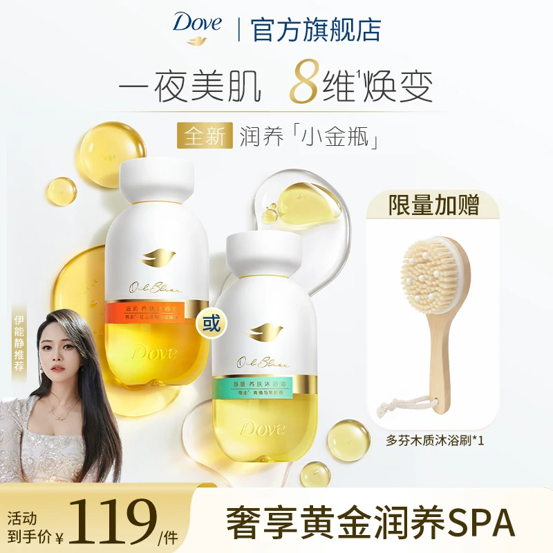 【达人专属】Dove/多芬养肤精华沐浴油嫩白润养以油养肤小金瓶组合