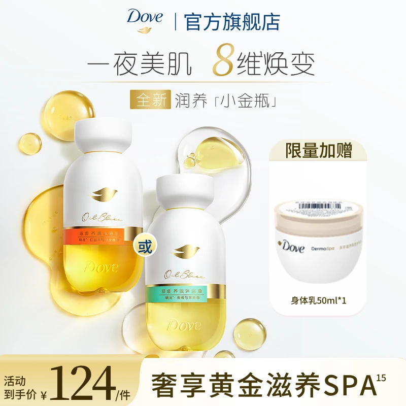 【以油养肤】Dove多芬香氛养肤沐浴油持久留香以油养肤小金瓶护理