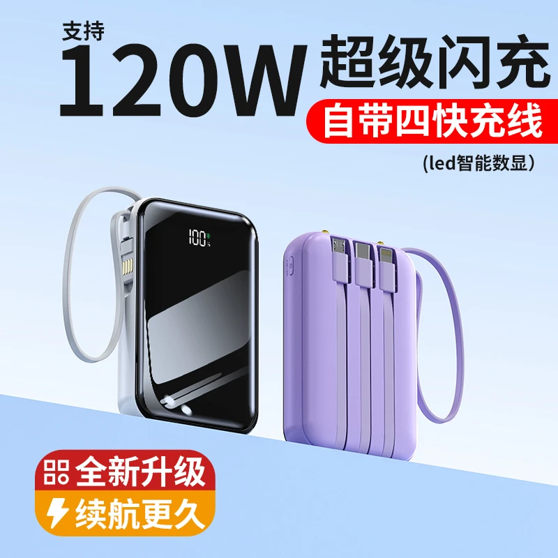 自带线120W超级快充充电宝20000毫安迷你耐用苹果安卓手机通用