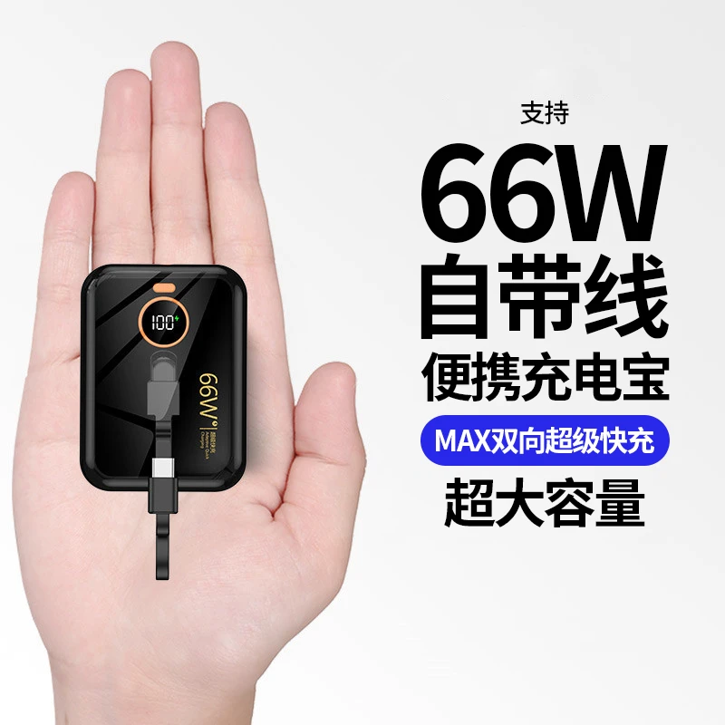 自带线66W超级快充迷你充电宝20000毫安超大容量手机通用移动电源