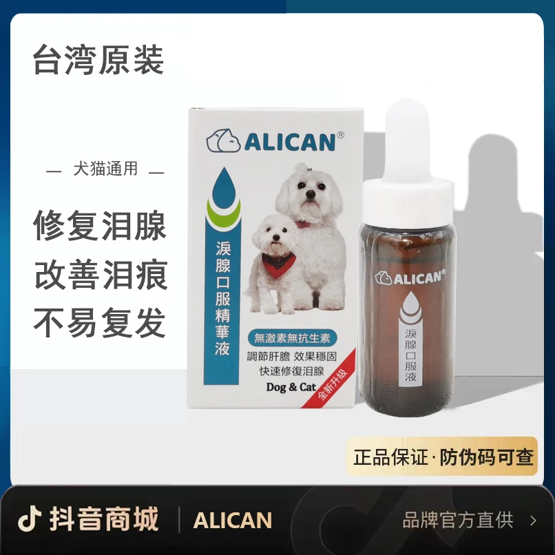 台湾ALICAN泪痕液宠物狗泪痕比熊博美口服精华液犬猫用品通用
