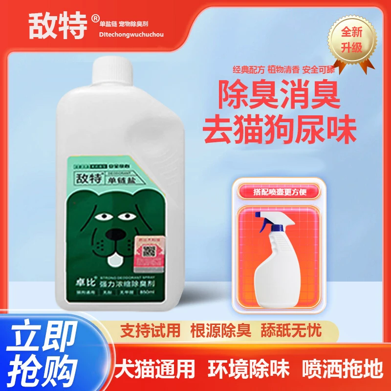 敌特宠物浓缩除臭液水狗猫咪猫砂除臭剂猫狗尿除味剂菌去尿味喷雾