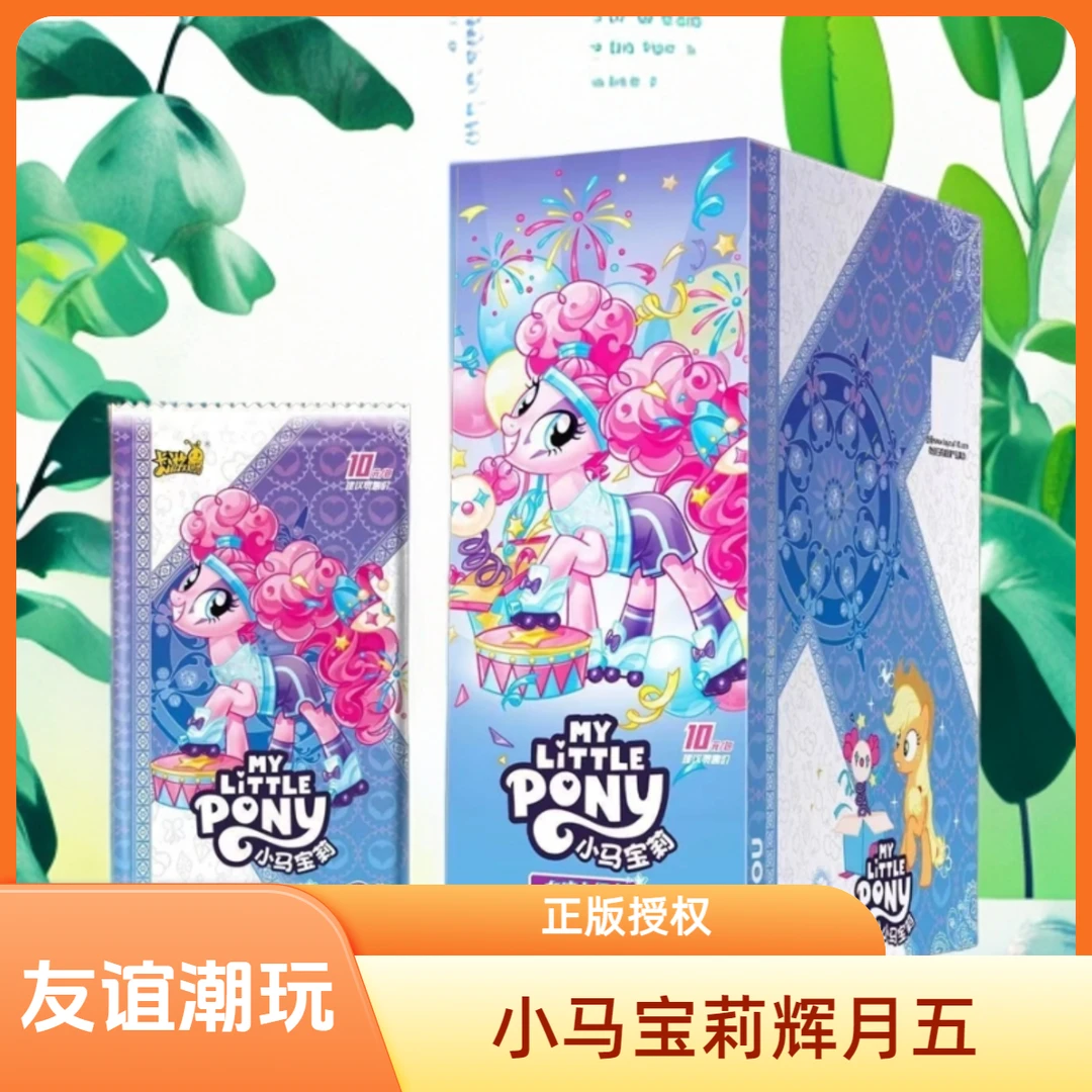 卡游8【国庆大促：辉五真亏米包邮大放送】小马宝莉辉月包第五弹