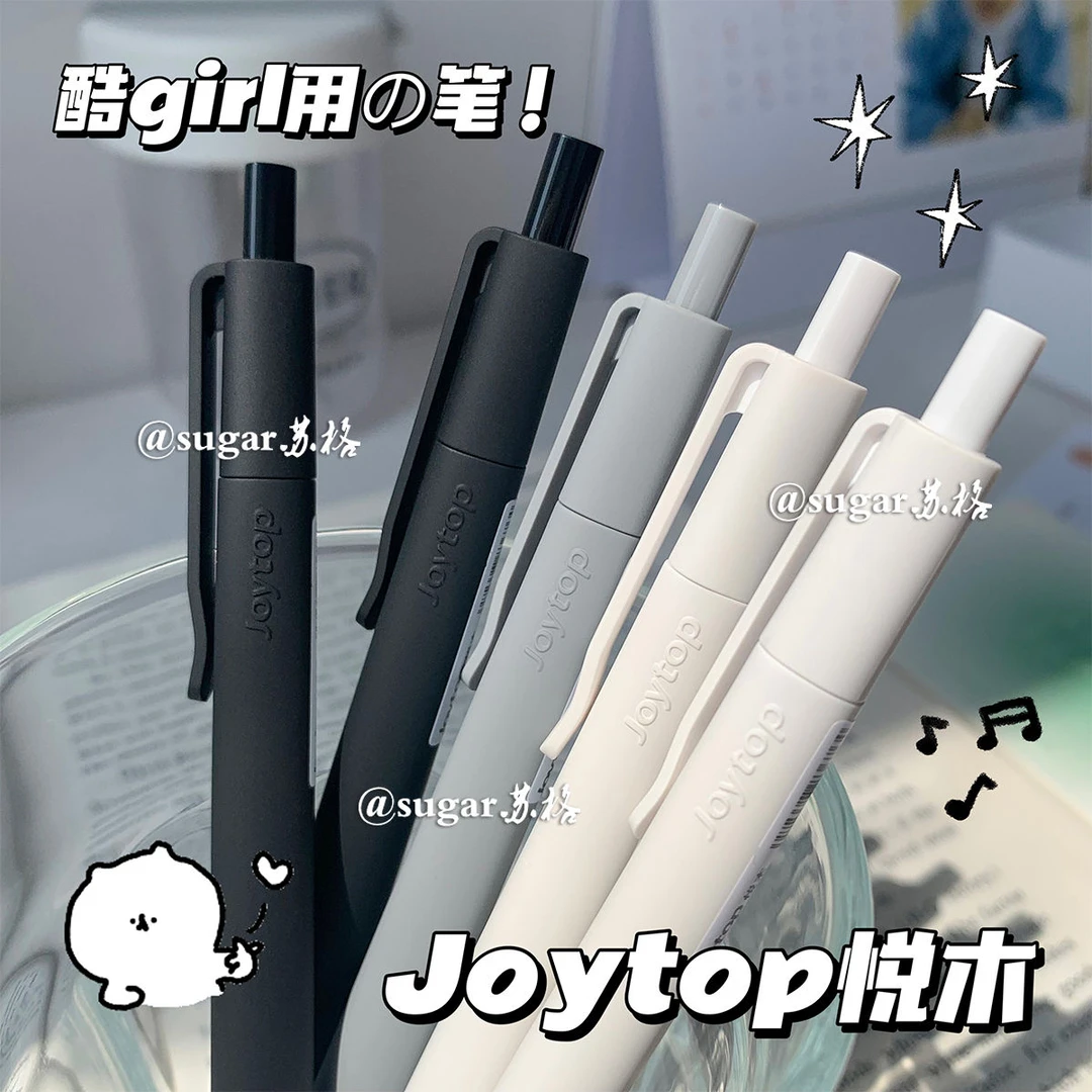 悦木joytop佼佼者中性笔高颜值黑笔按动笔ins极简风0.5学生刷题笔