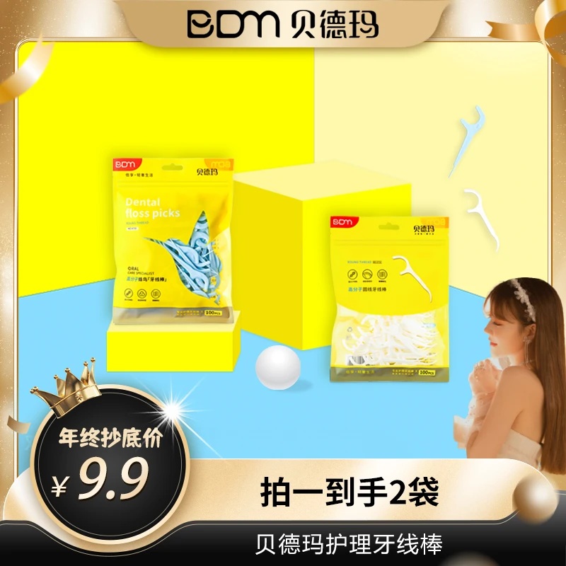 【正品·不聪明和大眼妹专享 】 200支贝德玛高分子弹力牙线超细
