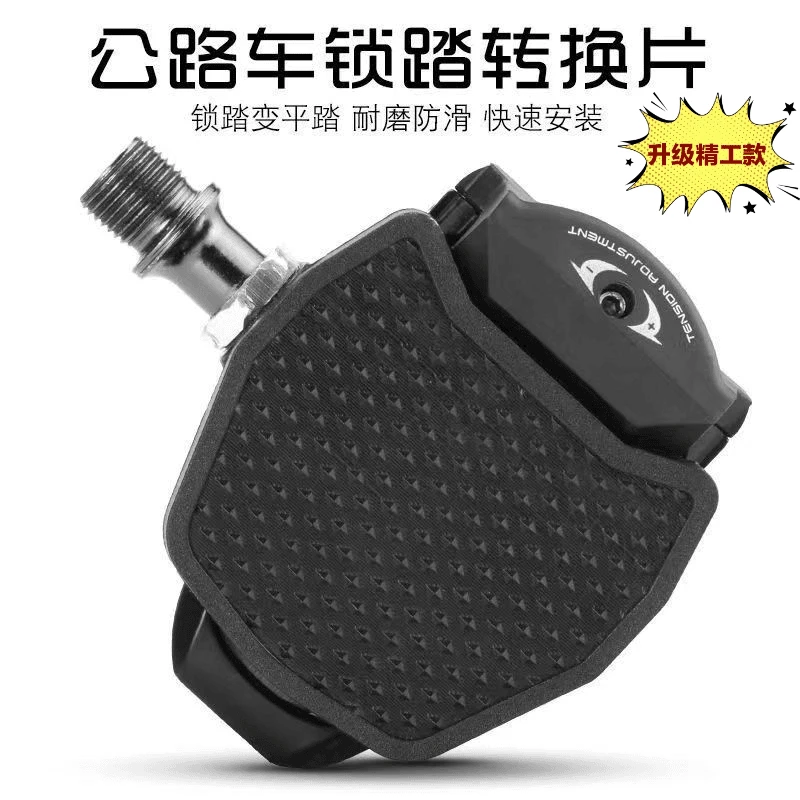 公路车快拆便携锁踏片转平踏转换器SPD自行车脚踏板KEO锁片转换器