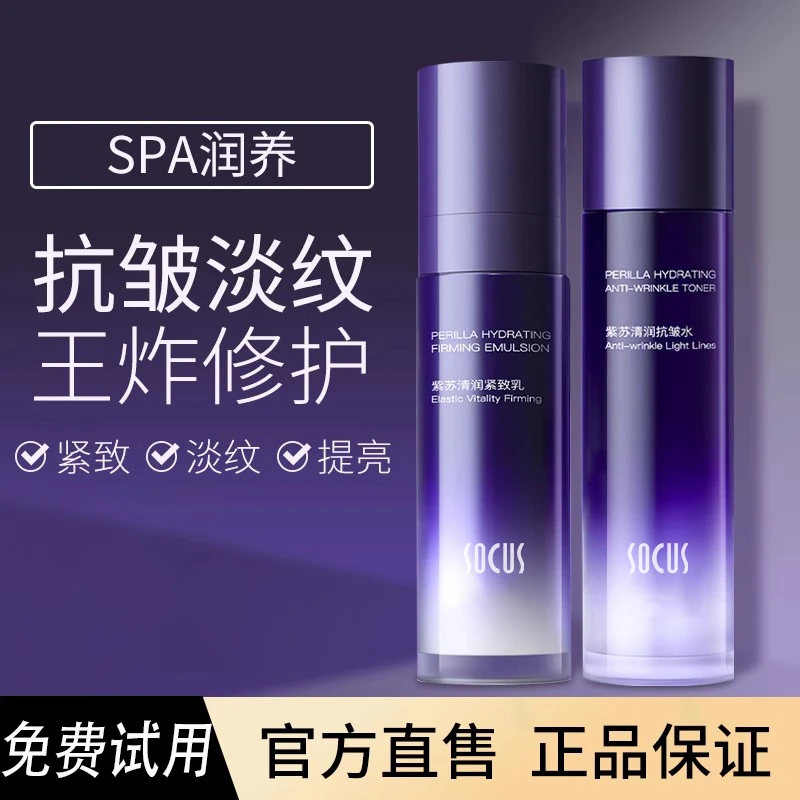紫苏紧致抗皱初老补水保湿水乳护肤套装控油两件套官方旗舰店正品