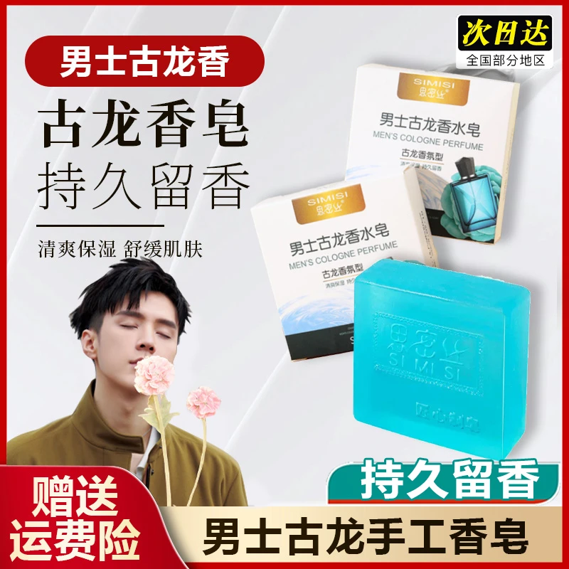 古龙男士香皂久留香清爽控油除螨背痘全身可用男女士通用沐浴正品
