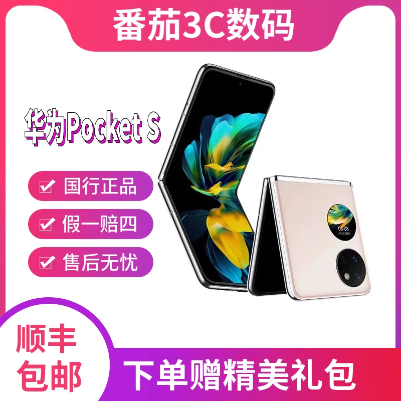 99新 Huawei/华为 Pocket S折叠屏 256GB内存 双卡拍照手机