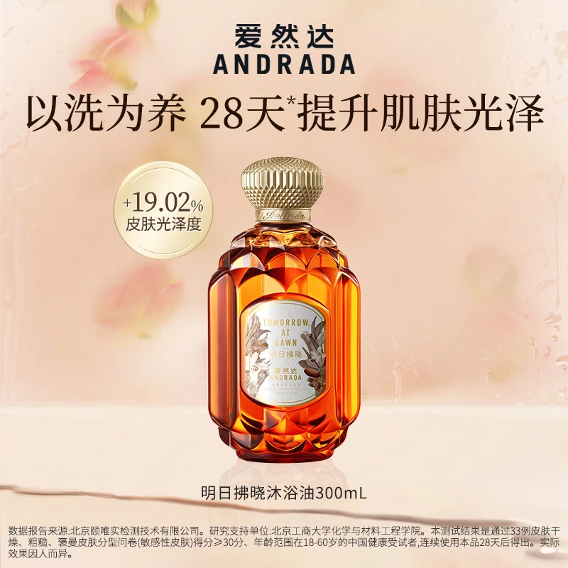 【活动专属】ANDRADA爱然达沁享香氛沐浴油明日拂晓300ml润肤保湿