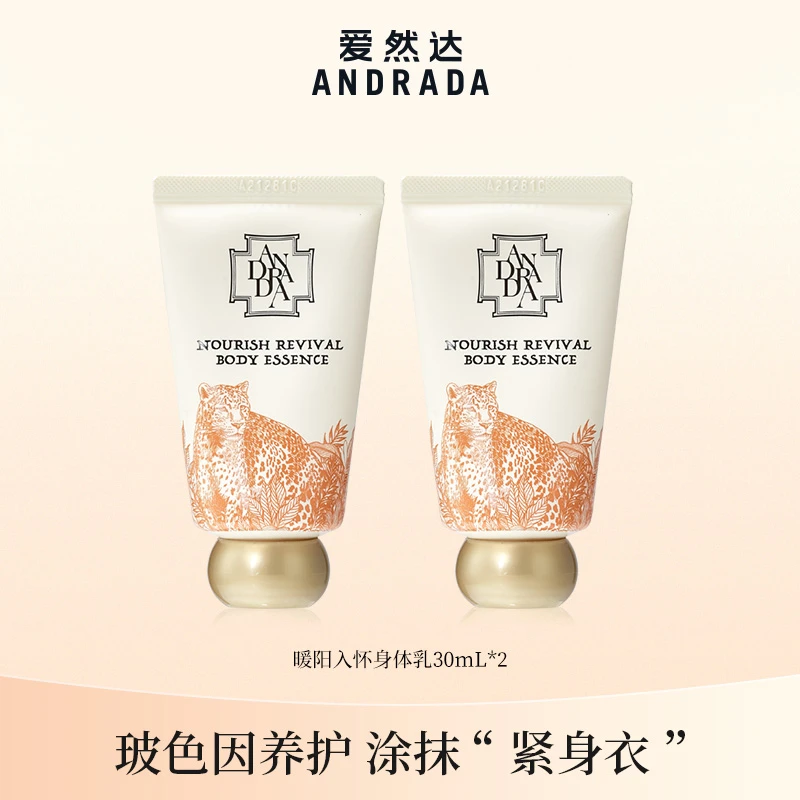 【活动专属】爱然达ANDRADA玻色因身体乳30ml*2【效期至25年10月】