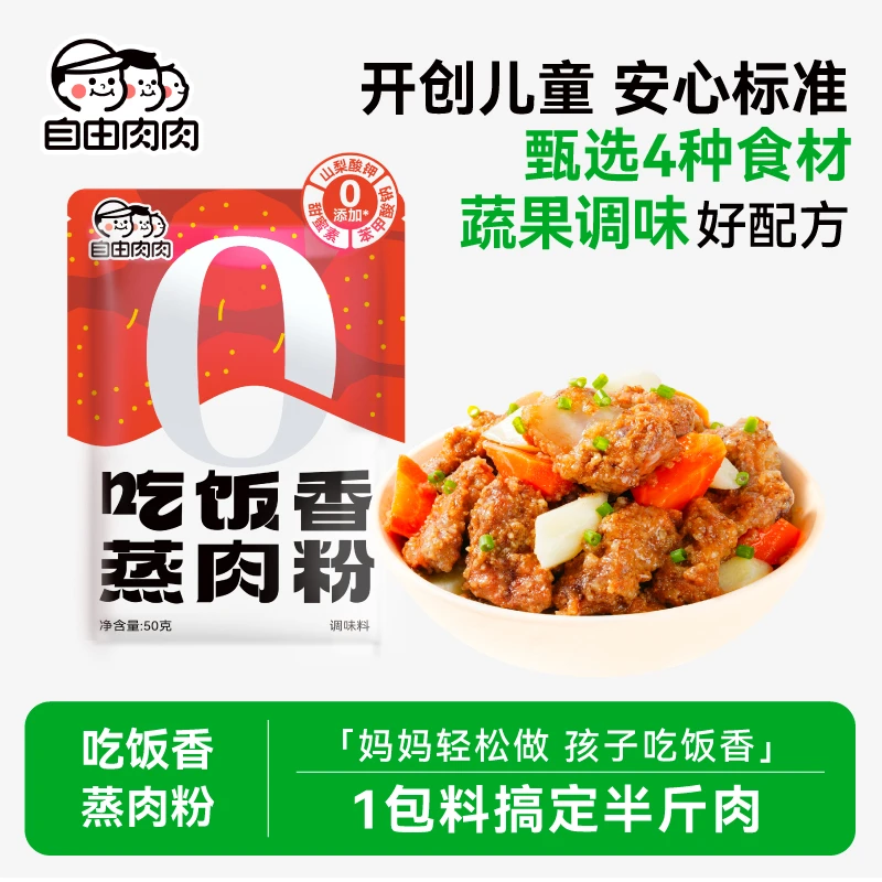 自由肉肉山楂山药蒸肉粉儿童孩子家用蔬果入料调味料米粉50g/袋