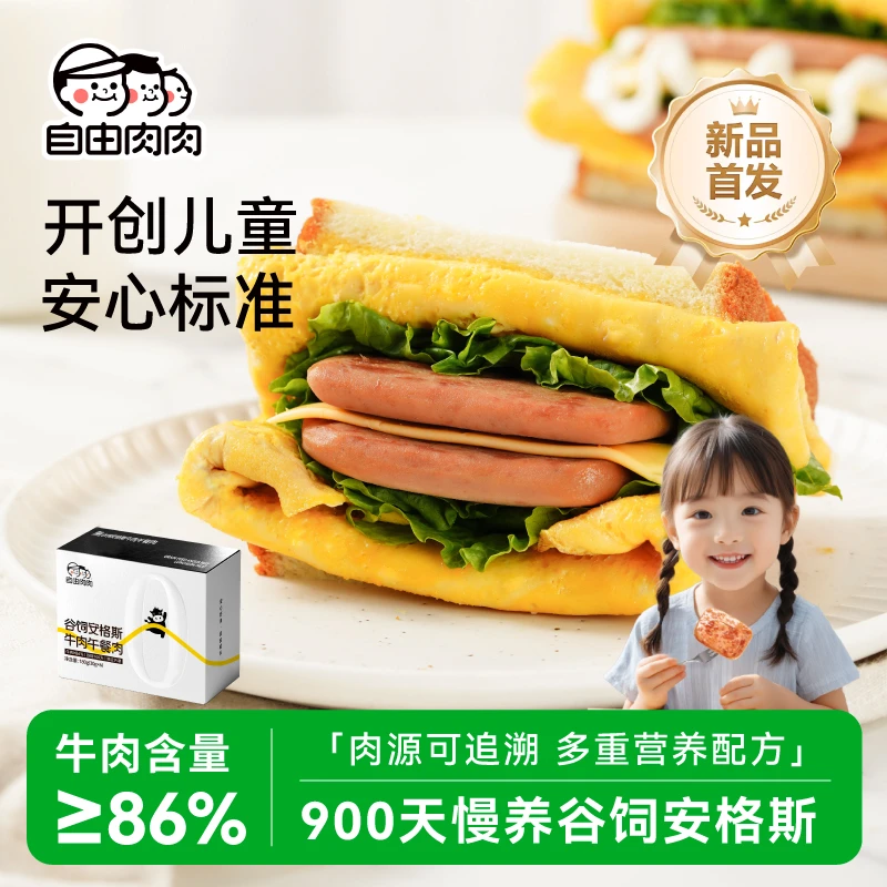 自由肉肉安格斯牛肉午餐肉三明治儿童早餐 开袋即食独立片装